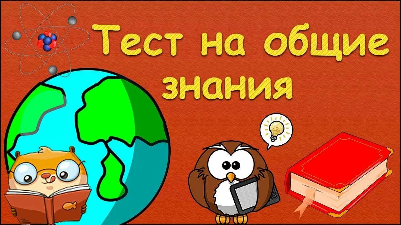 Новые тесты на эрудицию. Тест на Общие знания. Тесты на эрудицию. Тесты на эрудицию с ответами.