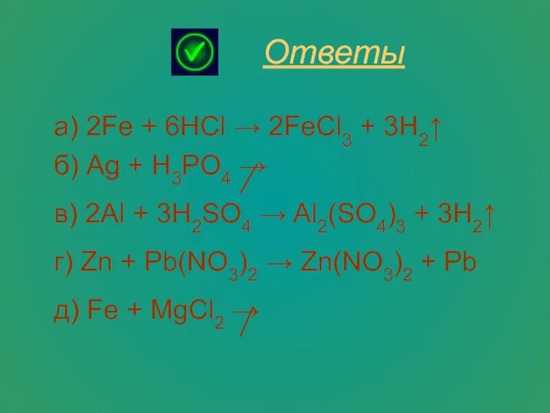 Zn pb no3 3. AG+h3po4. 2fe+6hcl. Al+fecl3. ZN PB no3 2.