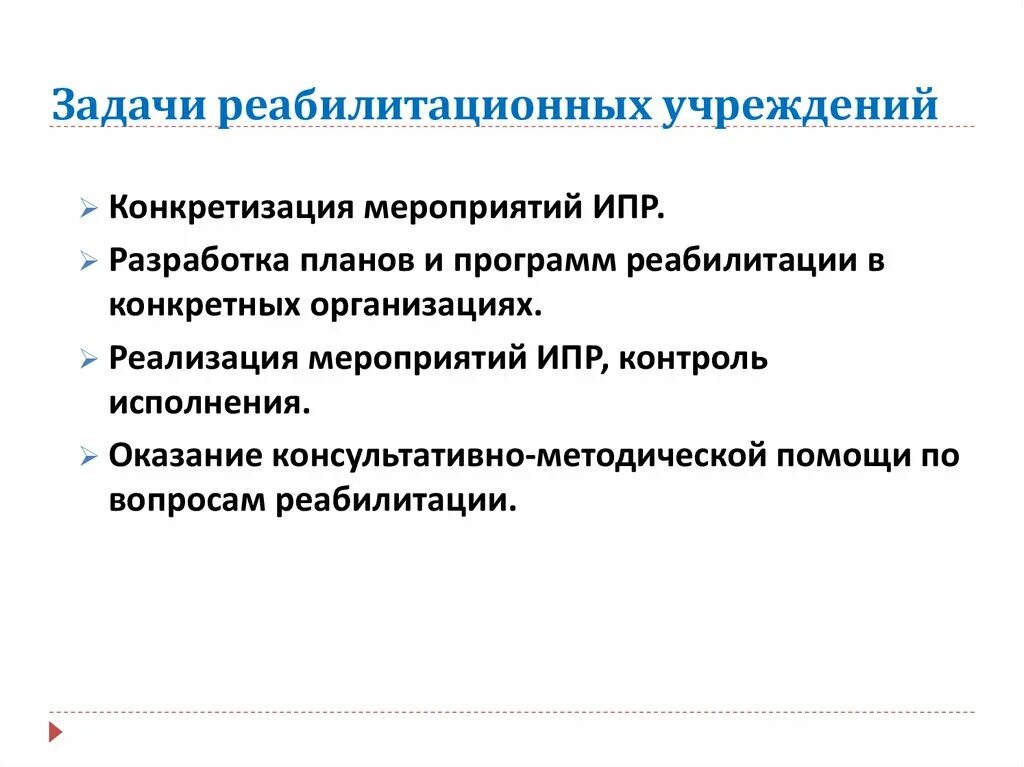 Цели медицинской реабилитации. Задачи реабилитационных учреждений. Цели и задачи реабилитации. Задачи реабилитационного центра. Основные задачи реабилитации.