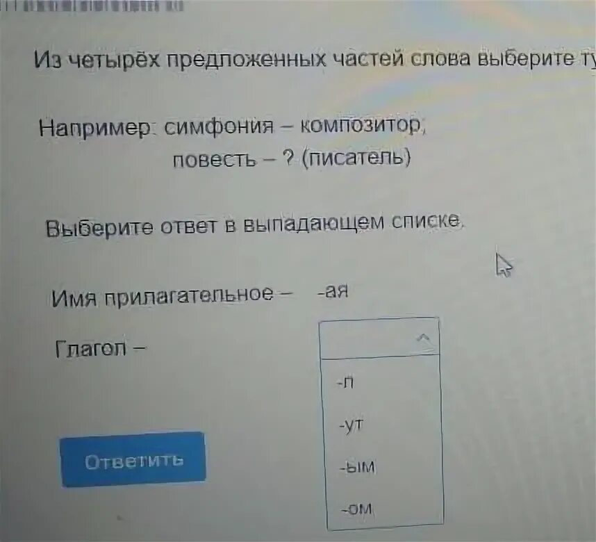 Вставьте слова из выпадающего списка. Выбери правильный вариант из выпадающего списка.. выберите правильный ответ из выпадающего списка.. выберите правильный ответ из четырёх предложенных. прилагательное ая глагол.