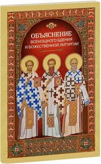 Литургия с пояснениями