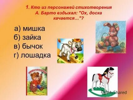 Герои произведений барто