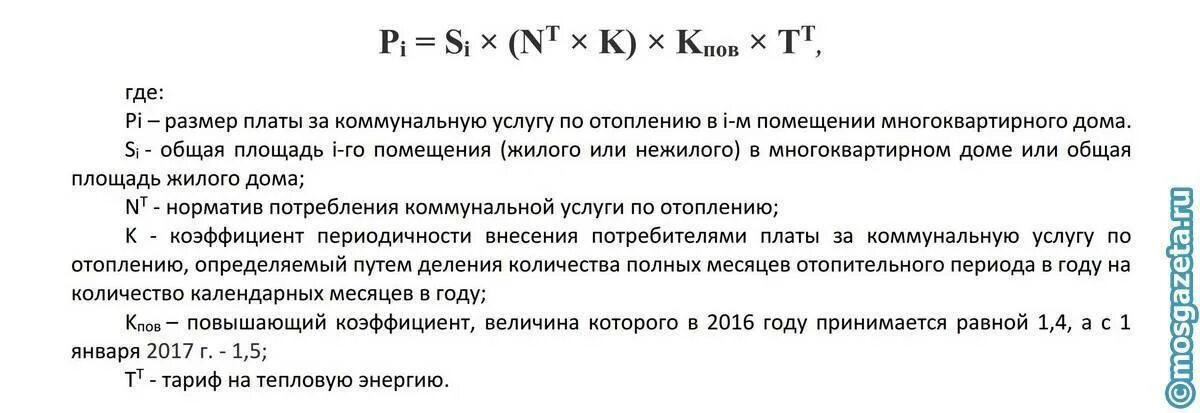 Как посчитать отопление квартиры. Формула подсчета тепловой энергии на отопление. расчет норматива по отоплению в многоквартирном доме. формула расчета отопления в многоквартирном доме. формула расчета по отоплению.