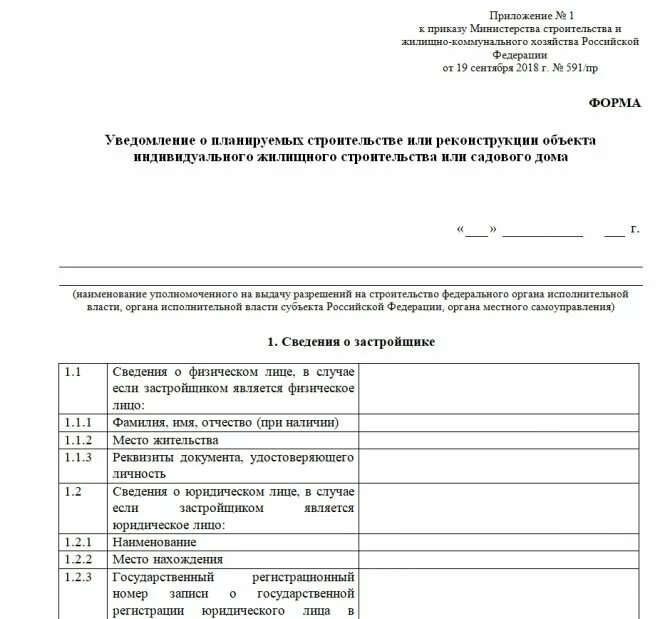 Уведомление о планируемой реконструкции. Уведомление о начале строительства образец заполненный образец. заявление уведомление о начале строительства образец заполнения. уведомление о планировании строительства 591 бланк. форма уведомления о планируемом строительстве.