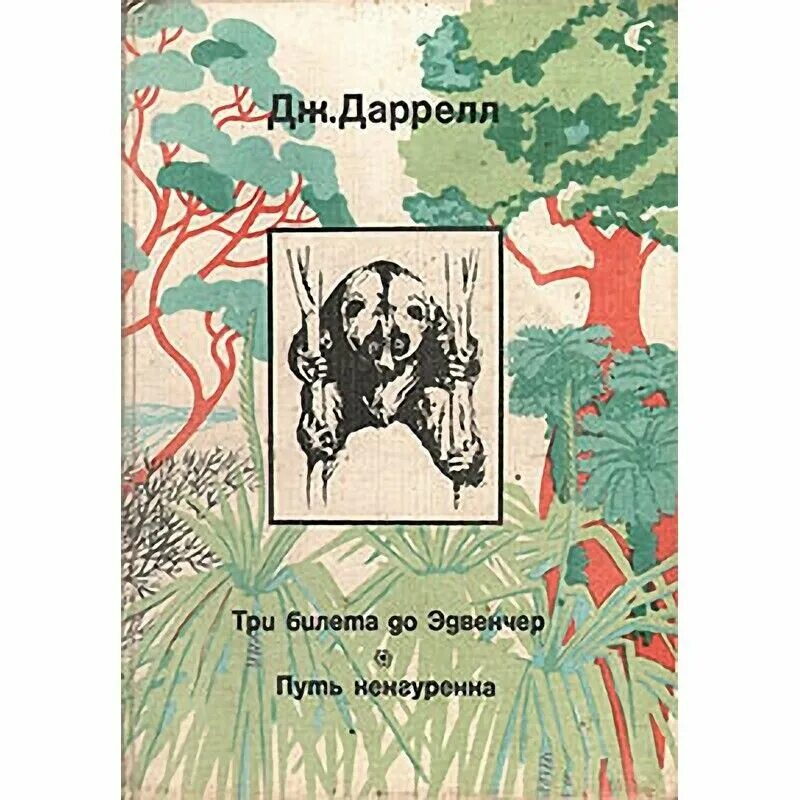 Дж даррелл рассказы о животных. Даррелл книги. джеральд даррелл три билета до эдвенчер. даррелл книги о животных. дж даррелл книги для детей.