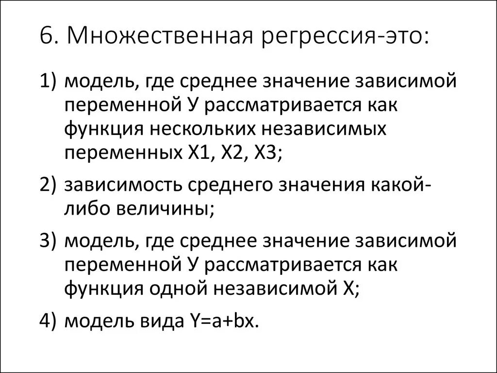 Регрессия актера 71. Многофакторная линейная регрессия. Множественная регрессия. Модель множественной регрессии. Множественная линейная регрессия.