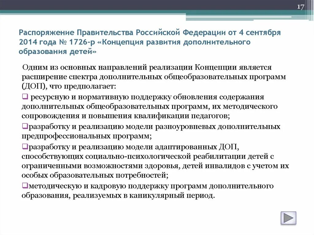 Определите цели развития дополнительного образования. Концепция развития дополнительного образования детей в РФ до 2030 года. Концепция развития дополнительного образования до 2030 года. Концепция развития дополнительного образования детей до 2030 г.. Развитие дополнительного образования цель и задачи.