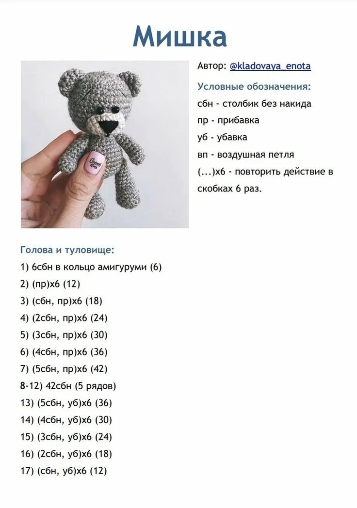 Игрушки амигуруми крючком с описанием и схемами для начинающих. Игрушка амигуруми зайчик крючком схема. Схема вязания мишки крючком для начинающих пошагово. Вязание крючком панда амигуруми схема. Маленький амигуруми описание.