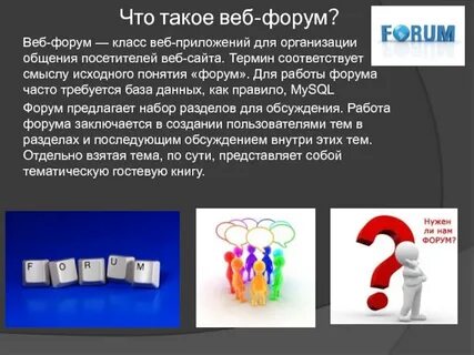 Что такое форум 5 класс кратко