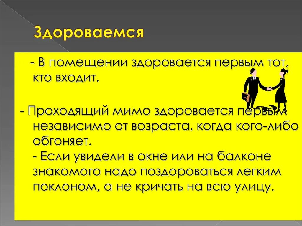 Вошедший здоровается первым. Вошедший в комнату здоровается. Человек входит в помещение здоровается. Кто здоровается первым в помещении. Встречаясь со взрослыми или входя в помещение здоровайся первым.