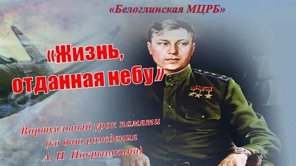 Амет хан султан выставка. Жизнь отданная небу покрышкина мария. Жизнь отданная небу. Покрышкин в небе кубани. Лётчик покрышкин биография краткая.
