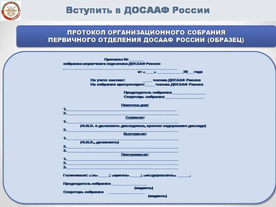 Как правильно пишется досааф. Досааф расшифровка. Заявление начальнику досааф россии. Приказ снять с должности председателя мо досааф. Приказы досааф.