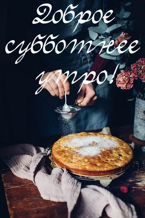 Доброе утро субботы любимый. Стильные картинки с добрым утром. доброе субботнее утро. стильные открытки с добрым утром. стильные пожелания с добрым утром.
