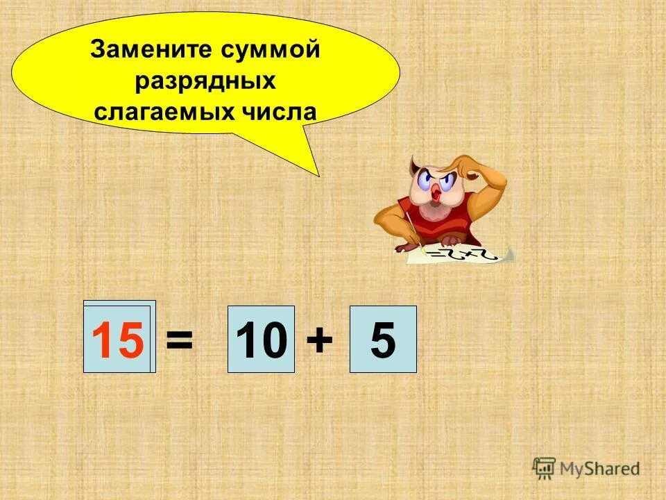 Замена числа суммой разрядных слагаемых. Замени число суммой разрядных слагаемых. Заменить число суммой разрядных слагаемых. Замени число суммой разрядных слагаемых. Замени число суммой разрядных слагаемых.