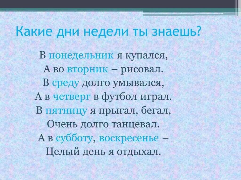 Стих про дни недели. Стих про дни недели для детей. Стихи про дни недели для детей 4-5. Стишки про дни недели для малышей.