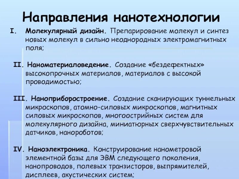 Направления нанотехнологий