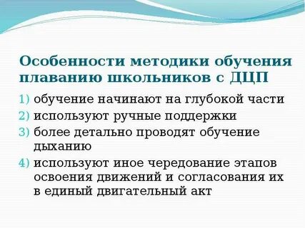 Особенности обучения дцп