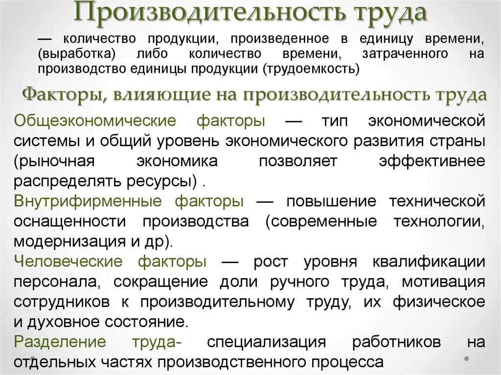 Факторы изменения производительности труда. Факторы влияющие на производительность труда. Общеэкономические факторы влияющие на производительность труда. От чего зависит производительность труда. Факторы воздействующие на производительность труда.