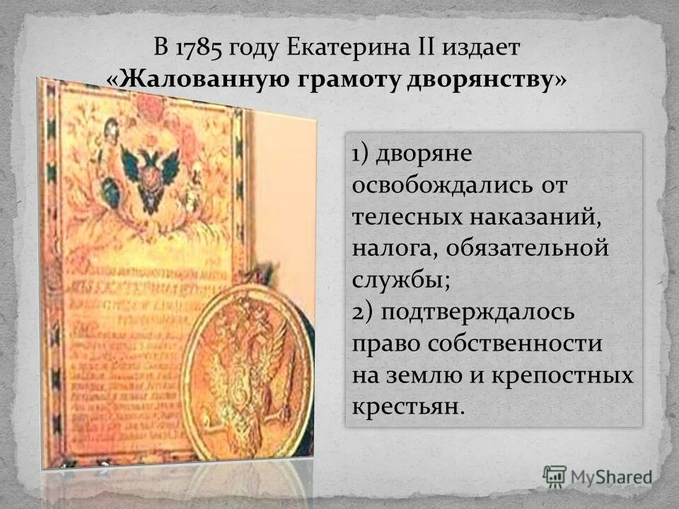 В каком году была написана жалованная грамота. Жалованная грамота городам Екатерины 2. Жалованную грамоту дворянству. Жалованные грамоты 1785 года. Жалованная грамота дворянству 1785.