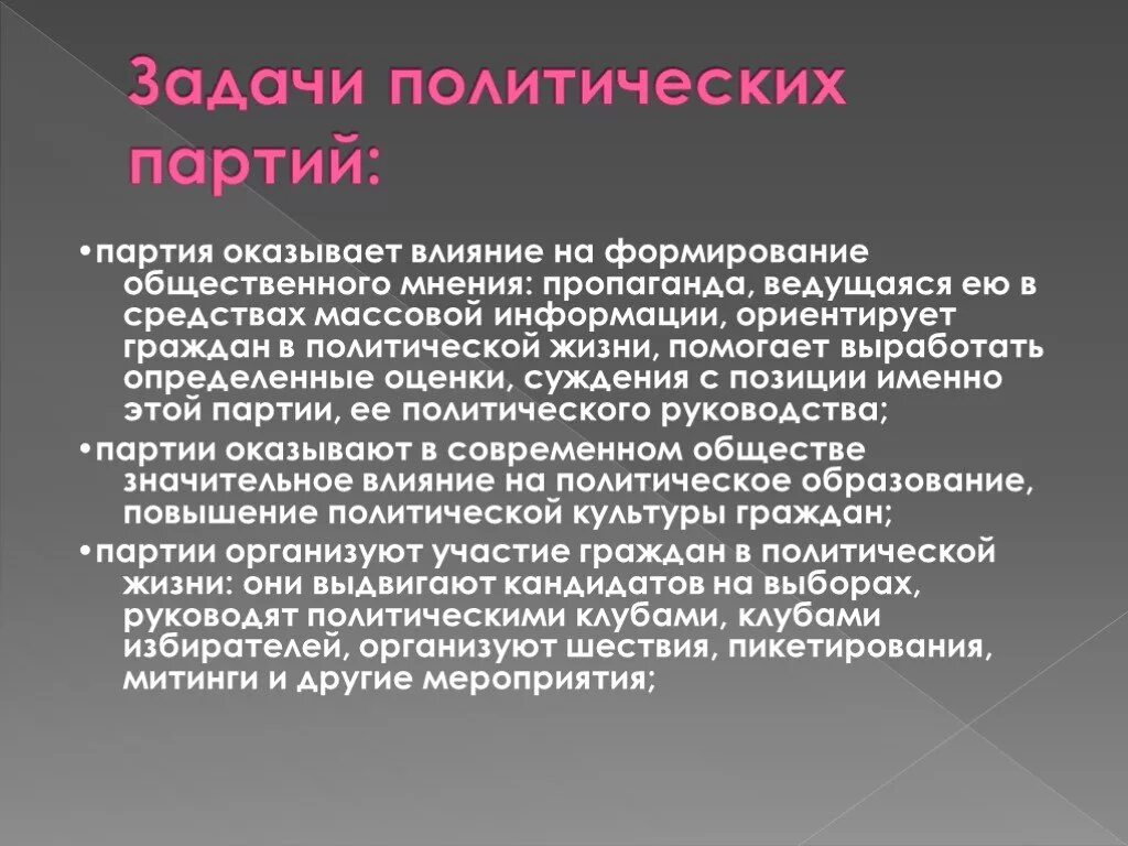 Партия была организована. Задачи политических партий. Задачи Полит партии. Влияние политических партий. Цели и задачи политической партии.