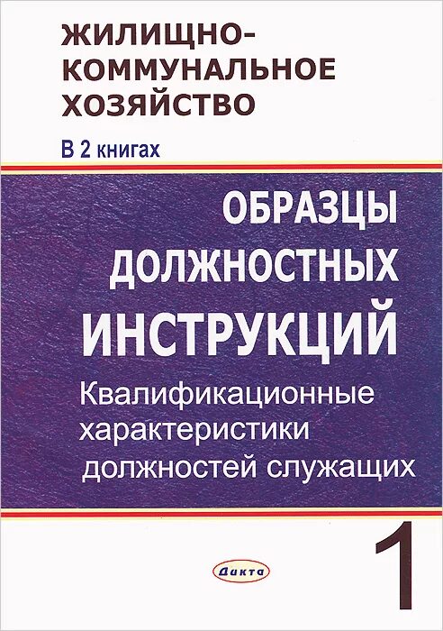 Квалификация инструкция. Все о ЖКХ книга. Макет должностной инструкции юриста. Законодательство о жилищно коммунальном хозяйстве книга 1973.