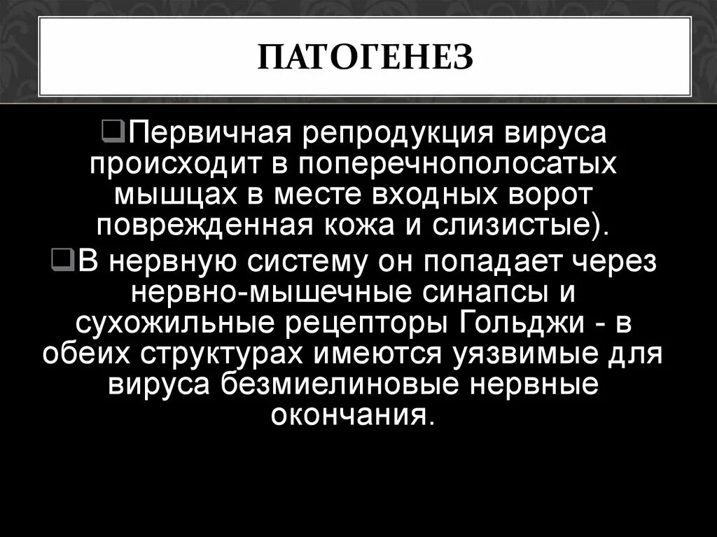 Первичная репродукция вируса это. Патогенез бешенство презентация. Вирус бешенства патогенез.