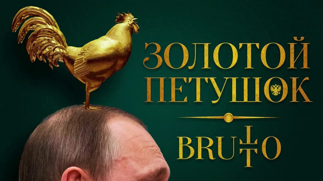 Золотой петушок аудио. Золотой петушок брутто. Brutto золотой петушок. Золотой петушок обложка brutto. Золотой петушок сказка Пушкина картинки.