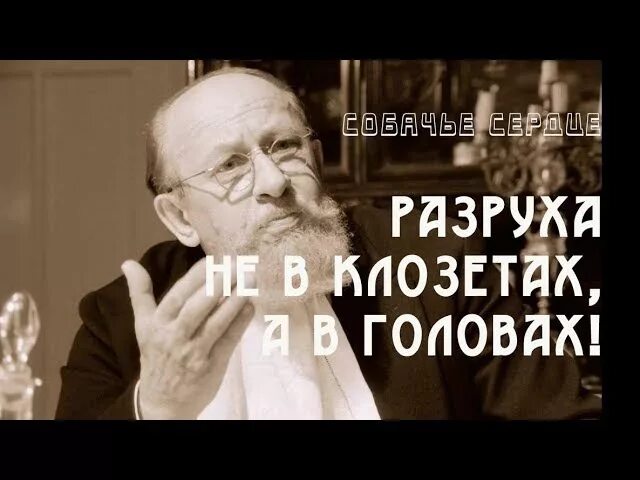 Б г преображенского. Профессор Преображенский о разрухе в головах. Разруха не в клозетах а в головах Собачье сердце. Разруха не в клозетах а в головах цитата. Разруха в головах.