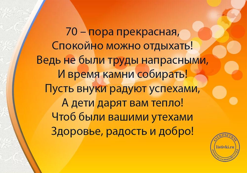 Стихотворение дедушке на юбилей 70 лет от внучки. Стихи на юбилей 70 лет мужчине. Пожелания отцу на юбилей. Поздравление с днем рождения дедушке 70 лет. Поздравление отцу на 70 лет.