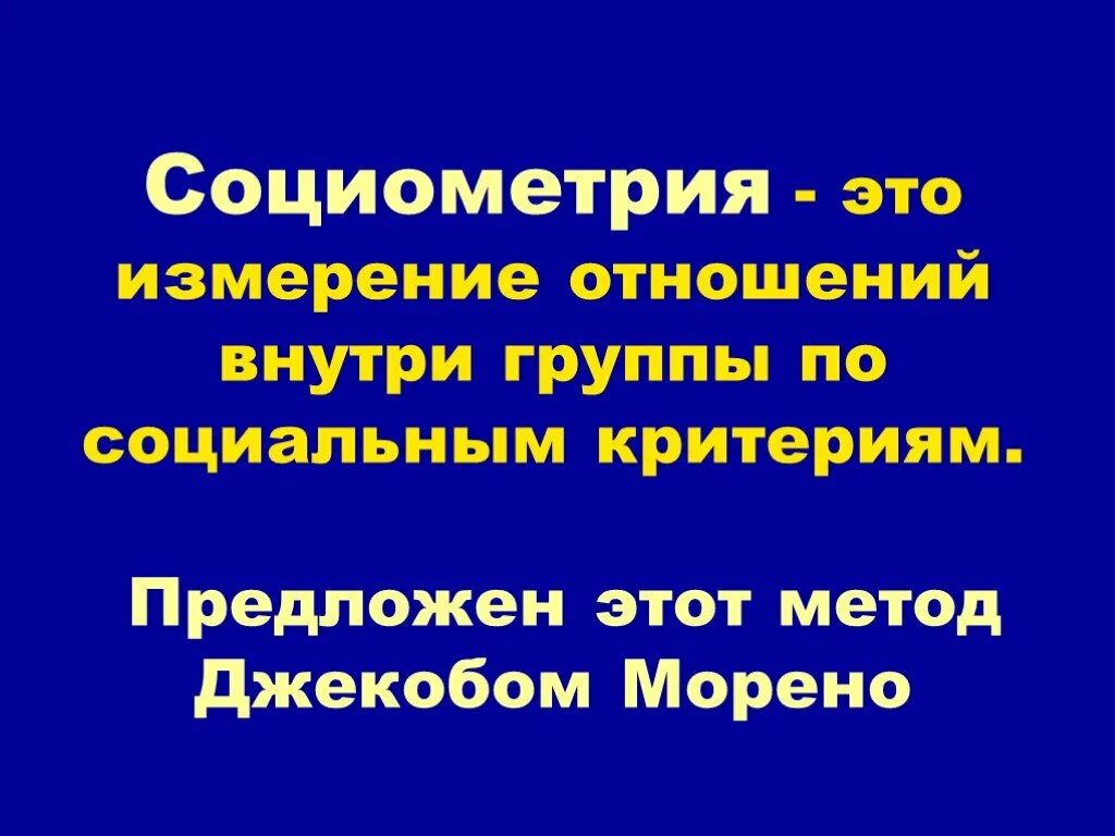 Для чего предназначена социометрия. Социометрия. Социометрия это в психологии. Метод социометрии. Социометрический метод в психологии.