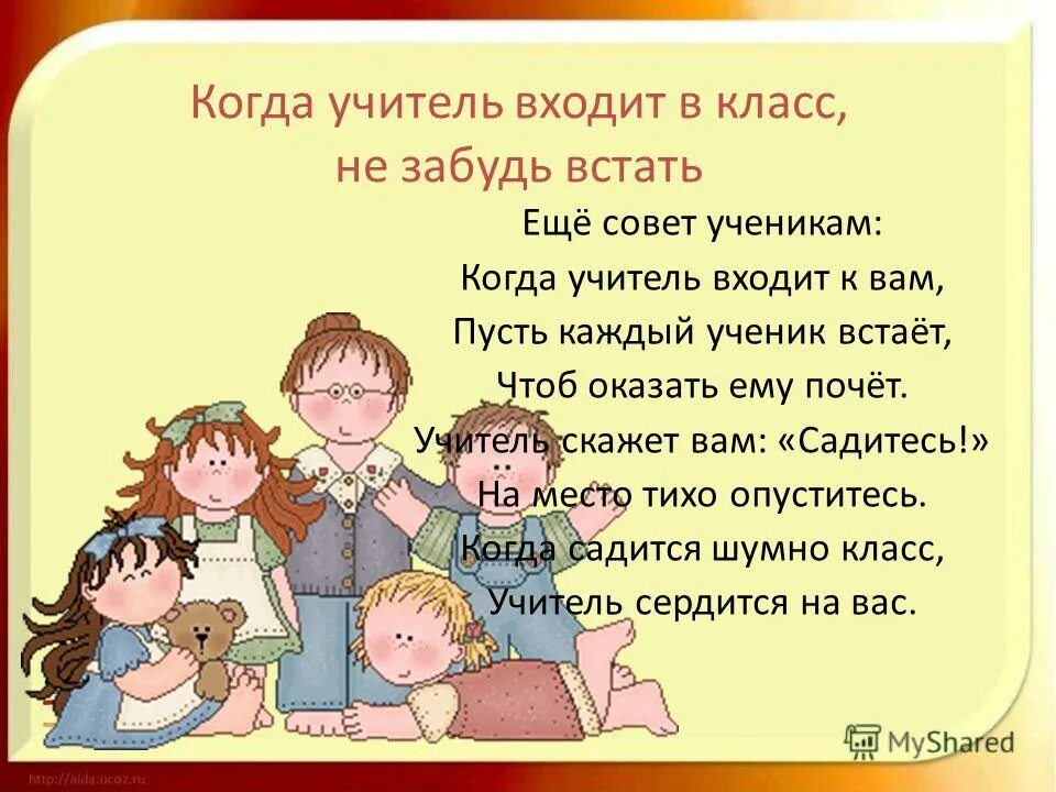 Вставать когда входит учитель. Учитель входит в класс. окажем школе уважение своим примерным поведением. учитель вошел в класс и ученики встали. ученики встают когда учитель входит в класс.