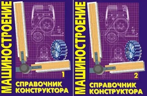 Справочник конструктора машиностроителя