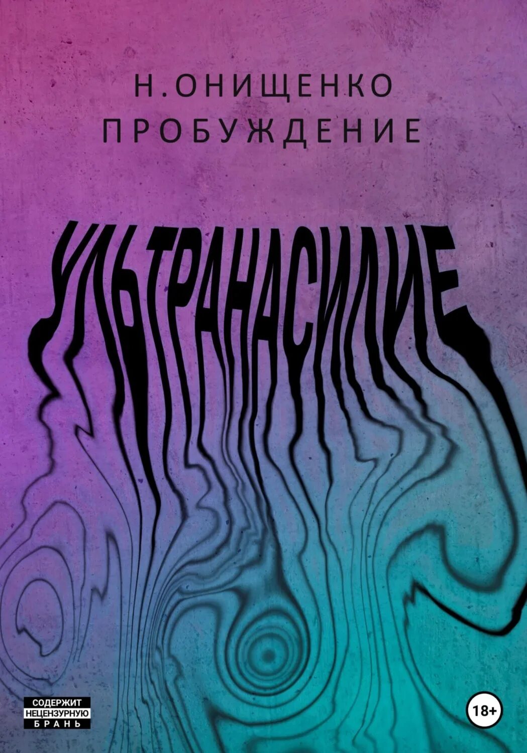 Книги про ультранасилие. Пробуждение книга читать. Книга пробуждения читат. Пробуждение автора