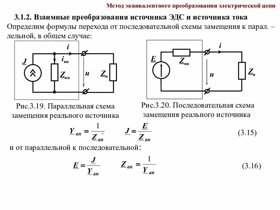 Сопротивление эквивалентного источника тока. Схема замещения реального источника напряжения последовательная. Метод эквивалентного генератора напряжения схемы замещения. Эквивалентная схема источника ЭДС. Схема замещения источника ЭДС.