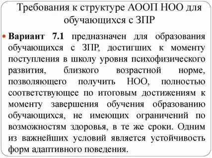 Аооп ноо для детей с зпр