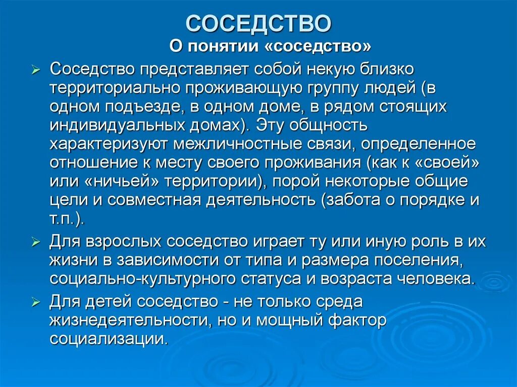 Трудности соседства. Соседство как фактор социализации. Микрофактор соседство. Характеристики соседства как фактора социализации. Соседство как микрофактор социализации.