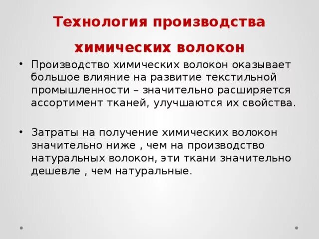 Производство химических волокон. Технология получения химических волокон. Процесс изготовления химического волокна. Технология получения, производства химических волокон.