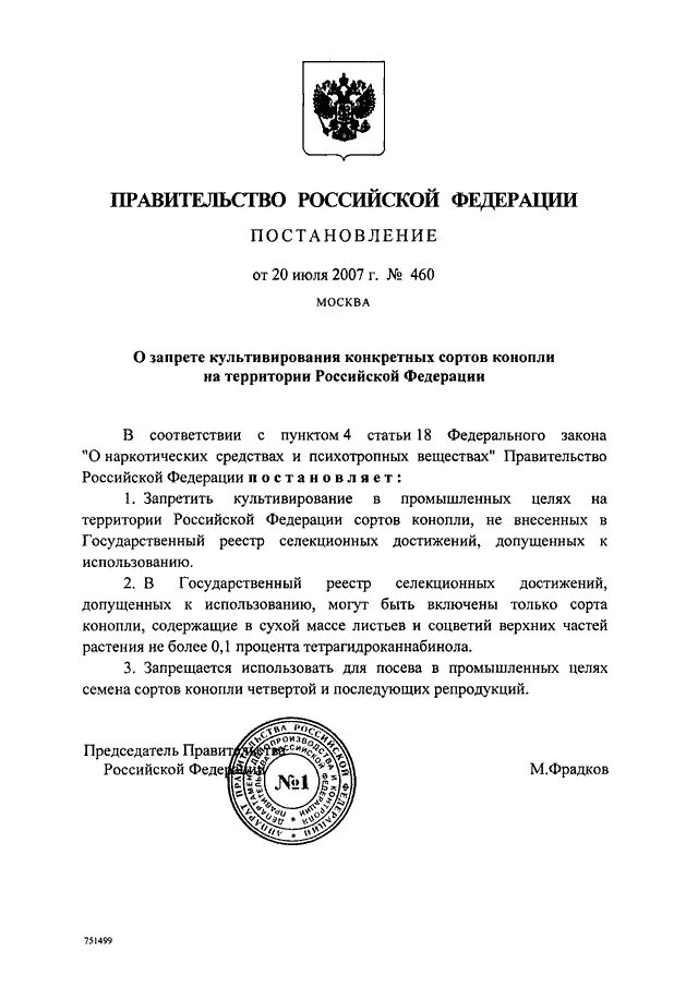 Постановление правительства рф 522. Постановление правительства 460. Постановление правительства РФ образец. Постановление правительства о запрещенных веществах. Запрет на съемку постановление правительства.