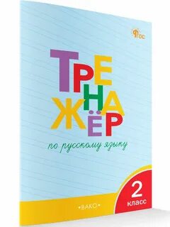 Тренажер по русскому 7 класс учебник