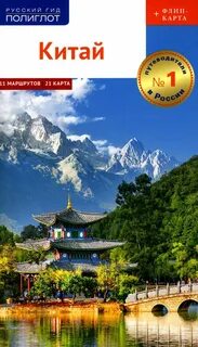 Китай. Путеводитель. (+карта) Крюкер Франц-Йозеф - купить с доставкой по выгодны