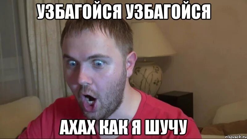 Только я здесь шучу. Чтооооооооо. Серьезно шучу. Чтооооооооо. Да серьёзно.