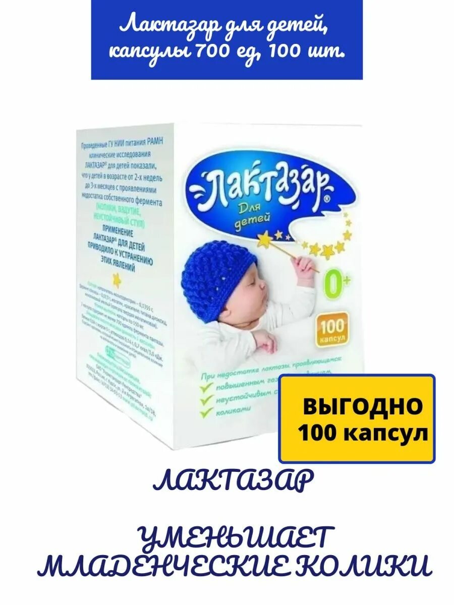 Лактазар от коликов. Лактазар 100 шт. Лактазар для новорожденных сироп. БАД лактазар для новорожденных.