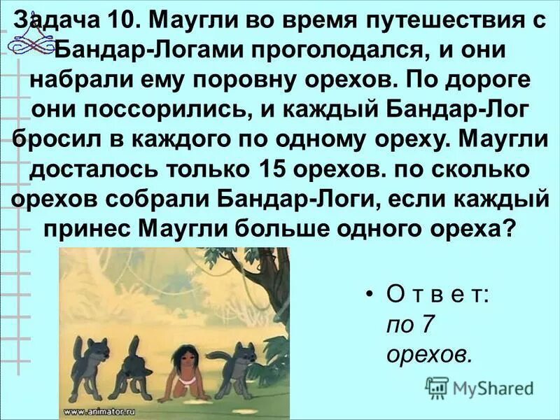 Маугли задания. Маугли дисней 2006. Сказочные джунгли киплинга презентация. Маугли задачи. Маугли попросил пятерых.
