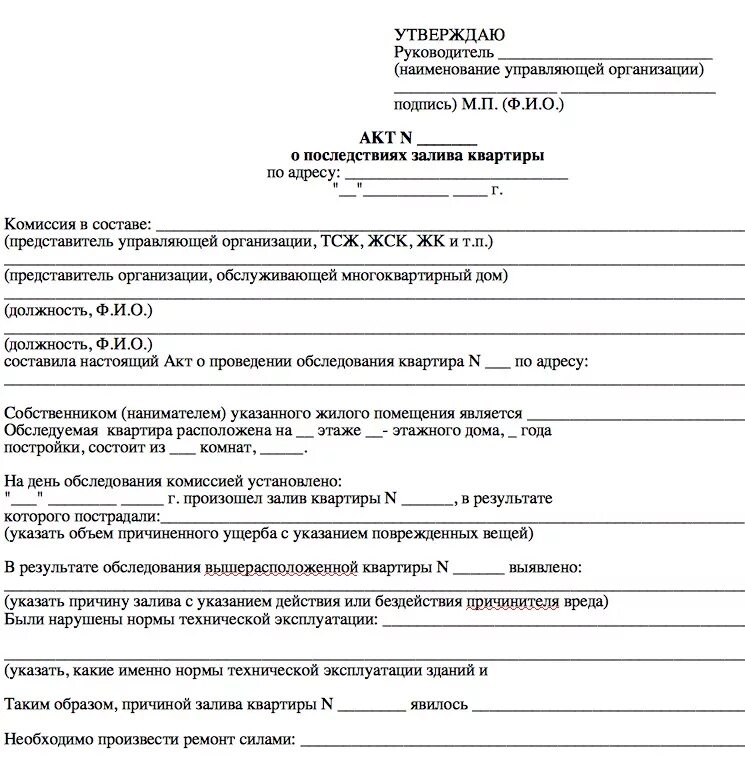 Акт обследования комиссии о затоплении. Акт о заливе квартиры образец акта о затоплении. Акт о подтоплении квартиры по вине соседей. Акт о последствиях залива квартиры.