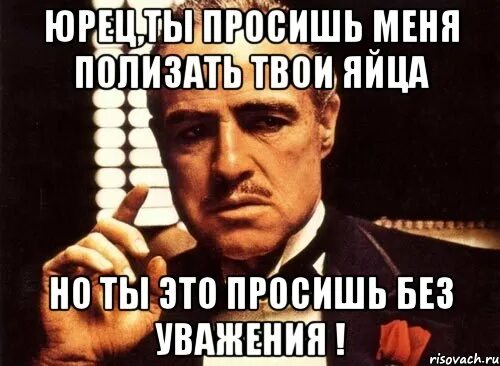 Дай полижу твою. Твои яйца в моих руках. Я разобью яичницу на твоей. Я требую уважения Мем. Яйца твои яйца.