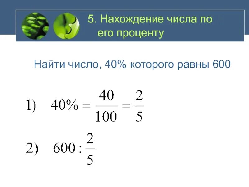 5 процентов от числа. Нахождение процента от числа. ака найти число проценты. нахождение процентов от данного числа. как посчитать процент от числа.