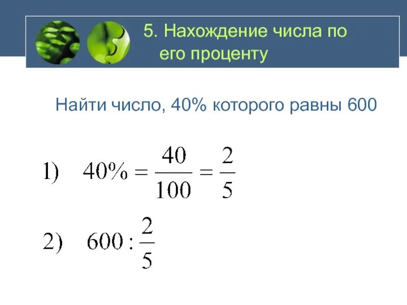 600 равно проценты