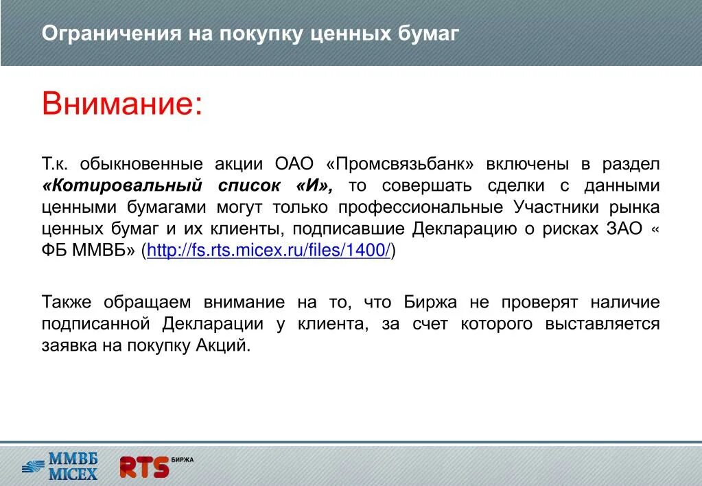 Акции не включенные в котировальные списки. Промсвязьбанк акции на бирже. Акции включенные в котировальные списки. Котировальный список акций это.