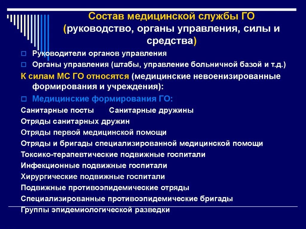 Силы и средства медицинской службы го. Состав медицинской службы го. Руководство, органы управления силы и средства. Состав медицинских формирований.