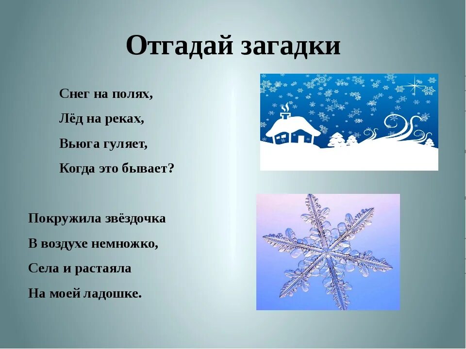 Короткие снежки. Загадки про лед. Загадки про снег. Загадки про зиму. Загадки о зиме и снеге.